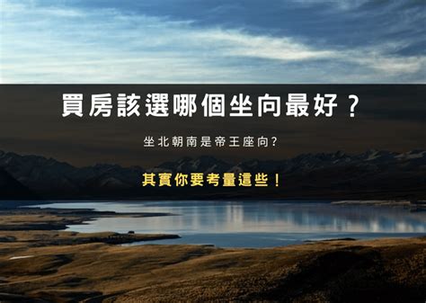 房子向東|買房該選哪個坐向最好？坐北朝南是帝王座向？其實你。